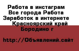 Работа в инстаграм - Все города Работа » Заработок в интернете   . Красноярский край,Бородино г.